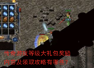 传奇游戏等级大礼包奖励内容及领取攻略有哪些? 传奇游戏等级大礼包奖励内容及领取攻略有哪些?