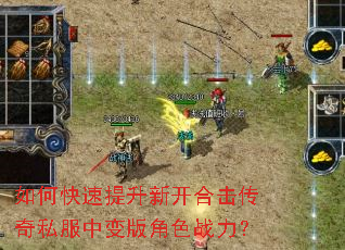 如何快速提升新开合击传奇私服中变版角色战力? 如何快速提升新开合击传奇私服中变版角色战力?