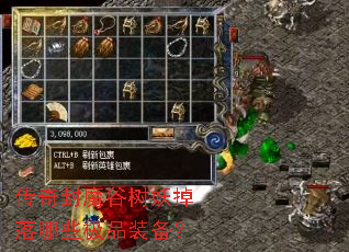 传奇封魔谷树妖掉落哪些极品装备? 传奇封魔谷树妖掉落哪些极品装备?