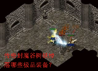 传奇封魔谷树妖掉落哪些极品装备? 传奇封魔谷树妖掉落哪些极品装备?