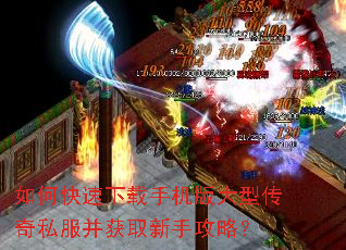 如何快速下载手机版大型传奇私服并获取新手攻略? 如何快速下载手机版大型传奇私服并获取新手攻略?