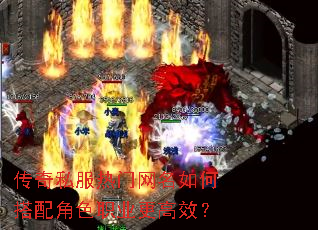 传奇私服热门网名如何搭配角色职业更高效? 传奇私服热门网名如何搭配角色职业更高效?