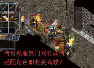 传奇私服热门网名如何搭配角色职业更高效? 传奇私服热门网名如何搭配角色职业更高效?