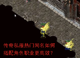 传奇私服热门网名如何搭配角色职业更高效? 传奇私服热门网名如何搭配角色职业更高效?