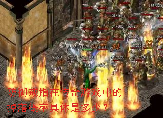 防御戒指在传奇游戏中的掉落概率具体是多少? 防御戒指在传奇游戏中的掉落概率具体是多少?