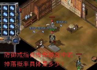 防御戒指在传奇游戏中的掉落概率具体是多少? 防御戒指在传奇游戏中的掉落概率具体是多少?