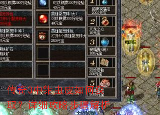 传奇3中钳虫皮如何获取?详细攻略步骤解析 传奇3中钳虫皮如何获取?详细攻略步骤解析