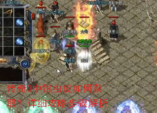 传奇3中钳虫皮如何获取?详细攻略步骤解析 传奇3中钳虫皮如何获取?详细攻略步骤解析