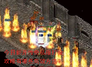 今日新开传奇私服打金攻略有哪些高效方法? 今日新开传奇私服打金攻略有哪些高效方法?
