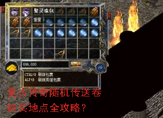 复古传奇随机传送卷购买地点全攻略? 复古传奇随机传送卷购买地点全攻略?