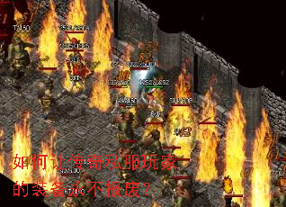 如何让传奇私服玩家的装备永不报废? 如何让传奇私服玩家的装备永不报废?