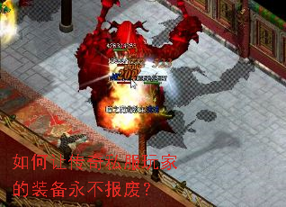 如何让传奇私服玩家的装备永不报废? 如何让传奇私服玩家的装备永不报废?