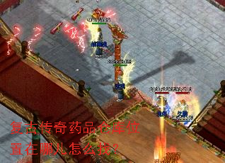 复古传奇药品仓库位置在哪儿怎么找? 复古传奇药品仓库位置在哪儿怎么找?