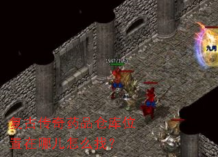 复古传奇药品仓库位置在哪儿怎么找? 复古传奇药品仓库位置在哪儿怎么找?