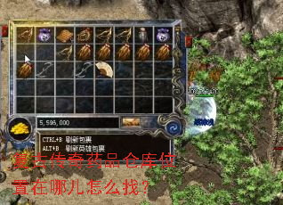 复古传奇药品仓库位置在哪儿怎么找? 复古传奇药品仓库位置在哪儿怎么找?
