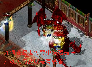 如何在盛世传奇中快速提升战力与获取稀有装备? 如何在盛世传奇中快速提升战力与获取稀有装备?