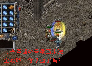 传奇圣域43号勋章走法全攻略,你掌握了吗? 传奇圣域43号勋章走法全攻略,你掌握了吗?