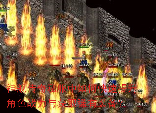 神舰传奇私服中如何快速提升角色战力与获取稀有装备? 神舰传奇私服中如何快速提升角色战力与获取稀有装备?