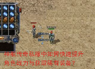 神舰传奇私服中如何快速提升角色战力与获取稀有装备? 神舰传奇私服中如何快速提升角色战力与获取稀有装备?