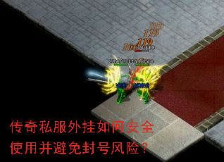 传奇私服外挂如何安全使用并避免封号风险? 传奇私服外挂如何安全使用并避免封号风险?