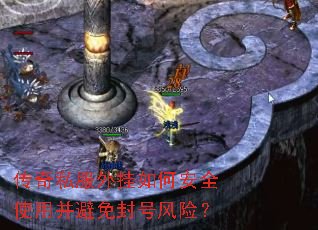 传奇私服外挂如何安全使用并避免封号风险? 传奇私服外挂如何安全使用并避免封号风险?