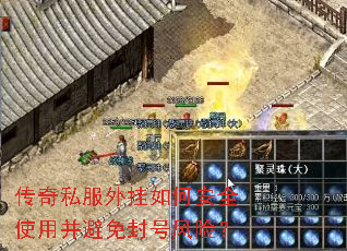传奇私服外挂如何安全使用并避免封号风险? 传奇私服外挂如何安全使用并避免封号风险?