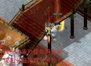 传奇私服外挂如何安全使用并避免封号风险? 传奇私服外挂如何安全使用并避免封号风险?