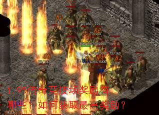 1.95传奇竞技场奖励有哪些?如何获取最高奖励? 1.95传奇竞技场奖励有哪些?如何获取最高奖励?