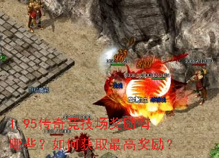 1.95传奇竞技场奖励有哪些?如何获取最高奖励? 1.95传奇竞技场奖励有哪些?如何获取最高奖励?