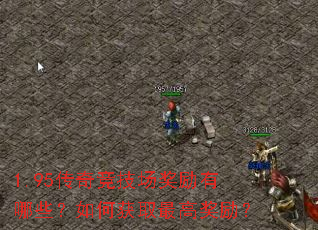 1.95传奇竞技场奖励有哪些?如何获取最高奖励? 1.95传奇竞技场奖励有哪些?如何获取最高奖励?