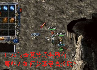 1.95传奇竞技场奖励有哪些?如何获取最高奖励? 1.95传奇竞技场奖励有哪些?如何获取最高奖励?