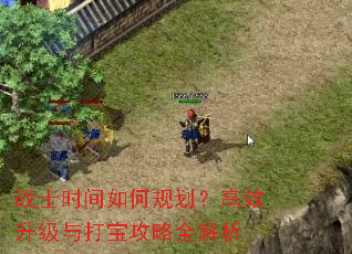 战士时间如何规划?高效升级与打宝攻略全解析 战士时间如何规划?高效升级与打宝攻略全解析