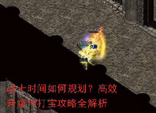 战士时间如何规划?高效升级与打宝攻略全解析 战士时间如何规划?高效升级与打宝攻略全解析