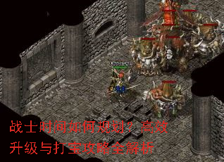 战士时间如何规划?高效升级与打宝攻略全解析 战士时间如何规划?高效升级与打宝攻略全解析