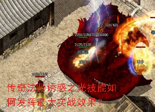传奇法师诱惑之光技能如何发挥最大实战效果? 传奇法师诱惑之光技能如何发挥最大实战效果?