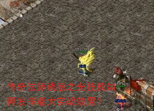 传奇法师诱惑之光技能如何发挥最大实战效果? 传奇法师诱惑之光技能如何发挥最大实战效果?