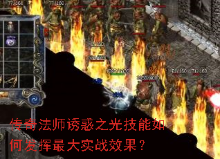 传奇法师诱惑之光技能如何发挥最大实战效果? 传奇法师诱惑之光技能如何发挥最大实战效果?