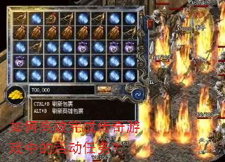 如何高效完成传奇游戏中的活动任务? 如何高效完成传奇游戏中的活动任务?