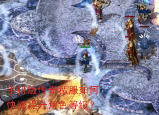 手机版传奇私服如何快速提升角色等级? 手机版传奇私服如何快速提升角色等级?