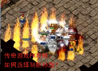 传奇游戏PK攻略:如何选择制胜标题? 传奇游戏PK攻略:如何选择制胜标题?