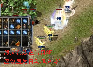 烈火剑法在传奇SF中应设置为自动释放吗? 烈火剑法在传奇SF中应设置为自动释放吗?