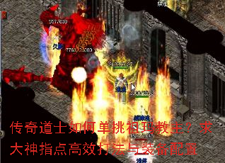 传奇道士如何单挑祖玛教主?求大神指点高效打法与装备配置 传奇道士如何单挑祖玛教主?求大神指点高效打法与装备配置