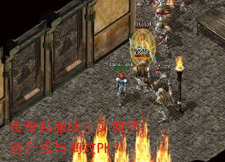 传奇私服战士如何快速升级与高效PK? 传奇私服战士如何快速升级与高效PK?