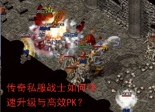 传奇私服战士如何快速升级与高效PK? 传奇私服战士如何快速升级与高效PK?