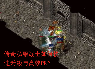 传奇私服战士如何快速升级与高效PK? 传奇私服战士如何快速升级与高效PK?