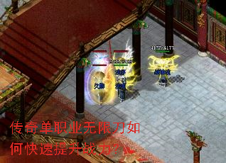 传奇单职业无限刀如何快速提升战力? 传奇单职业无限刀如何快速提升战力?