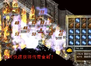 如何快速获得传奇金砖? 如何快速获得传奇金砖?
