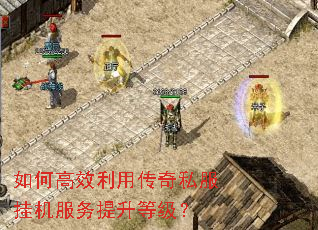 如何高效利用传奇私服挂机服务提升等级? 如何高效利用传奇私服挂机服务提升等级?