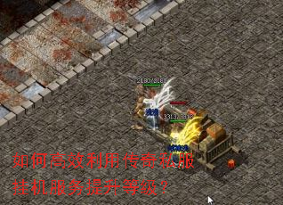 如何高效利用传奇私服挂机服务提升等级? 如何高效利用传奇私服挂机服务提升等级?