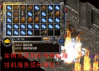 如何高效利用传奇私服挂机服务提升等级? 如何高效利用传奇私服挂机服务提升等级?